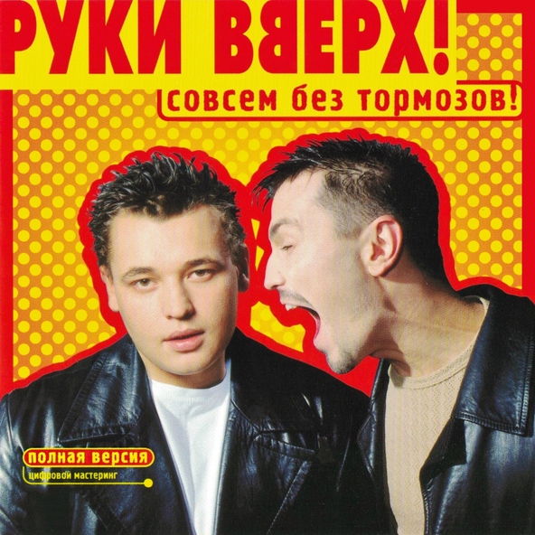 Руки Вверх! — Назови его как меня